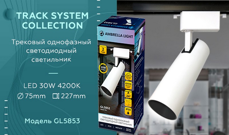 Трековый однофазный светодиодный светильник Ambrella Light GL5853 Трековый однофазный светодиодный светильник Ambrella Light GL5853
