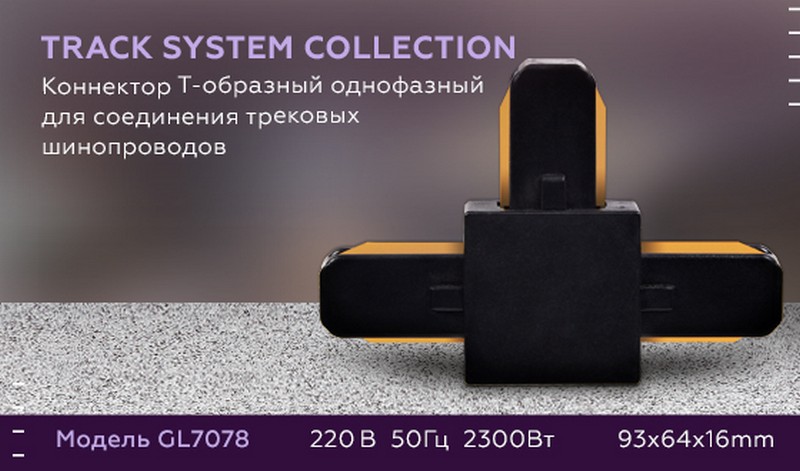 Коннектор Т-образный однофазный для соединения трековых шинопроводов Ambrella Light GL7078 Коннектор Т-образный однофазный для соединения трековых шинопроводов Ambrella Light GL7078