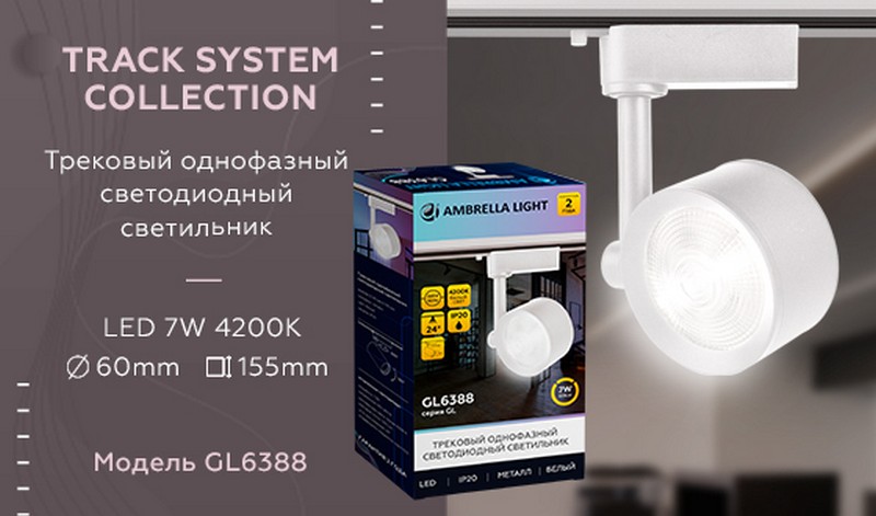 Трековый однофазный светодиодный светильник Ambrella Light GL6388 Трековый однофазный светодиодный светильник Ambrella Light GL6388