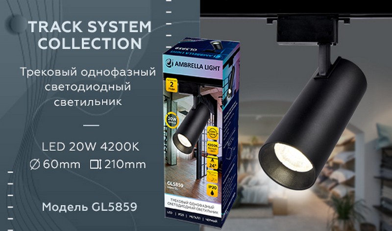 Трековый однофазный светодиодный светильник Ambrella Light GL5859 Трековый однофазный светодиодный светильник Ambrella Light GL5859