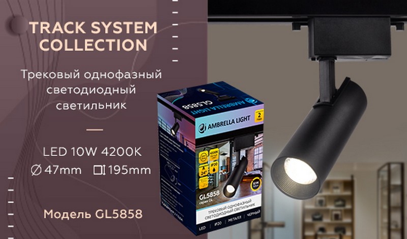 Трековый однофазный светодиодный светильник Ambrella Light GL5858 Трековый однофазный светодиодный светильник Ambrella Light GL5858