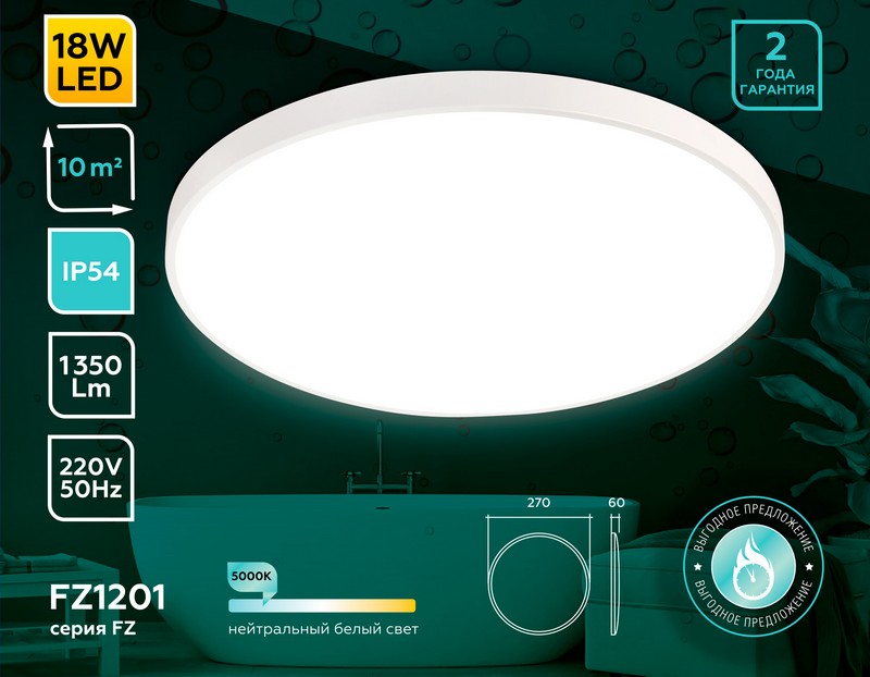 Потолочный светодиодный светильник с высокой степенью защиты IP54 Ambrella Light FZ1201