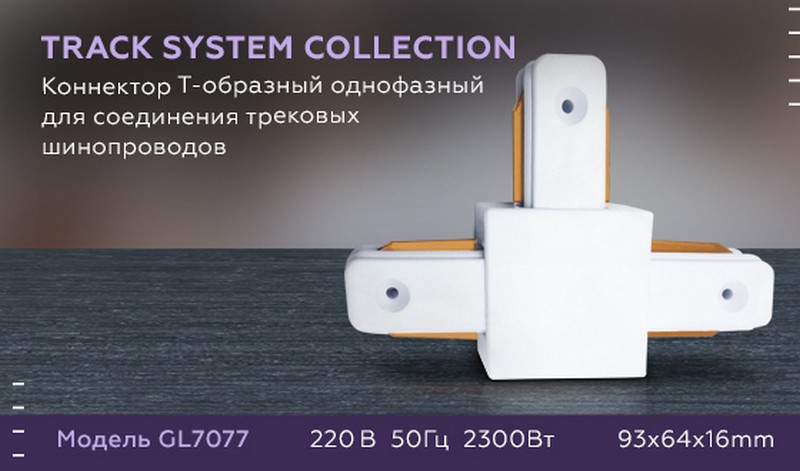 Коннектор Т-образный однофазный для соединения трековых шинопроводов Ambrella Light GL7077 Коннектор Т-образный однофазный для соединения трековых шинопроводов Ambrella Light GL7077
