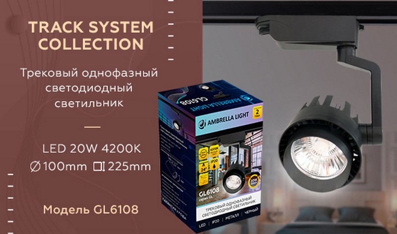 Трековый однофазный светодиодный светильник Ambrella Light GL6108 Трековый однофазный светодиодный светильник Ambrella Light GL6108