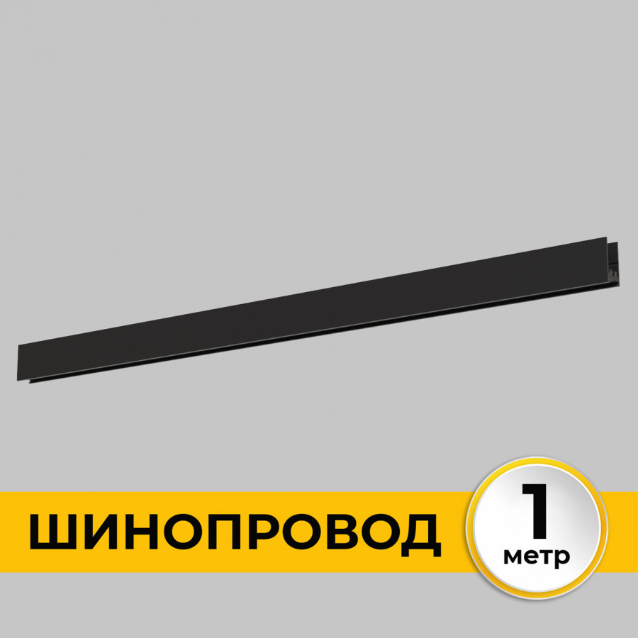 Шинопровод накладной трековой системы SMART LINE 220В, 1м, Черный IL.0050.1000-1-BK IMEX