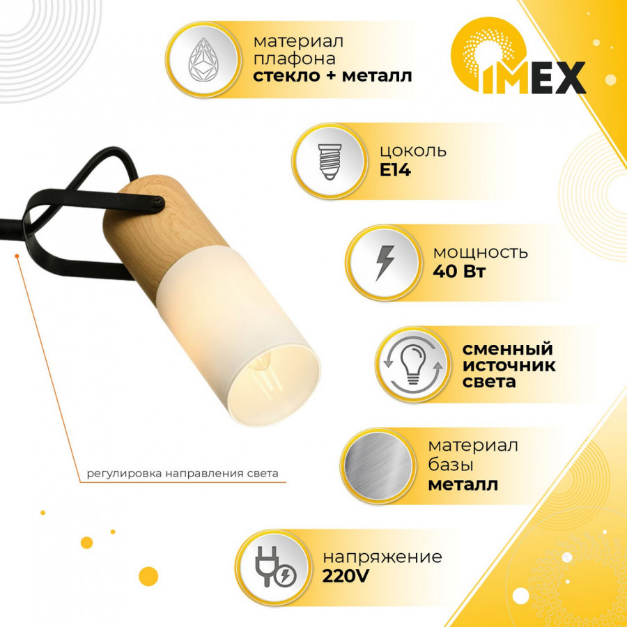 Спот настенно-потолочный E14 1*40W черный+светлое дерево SP.044-11-18 IMEX