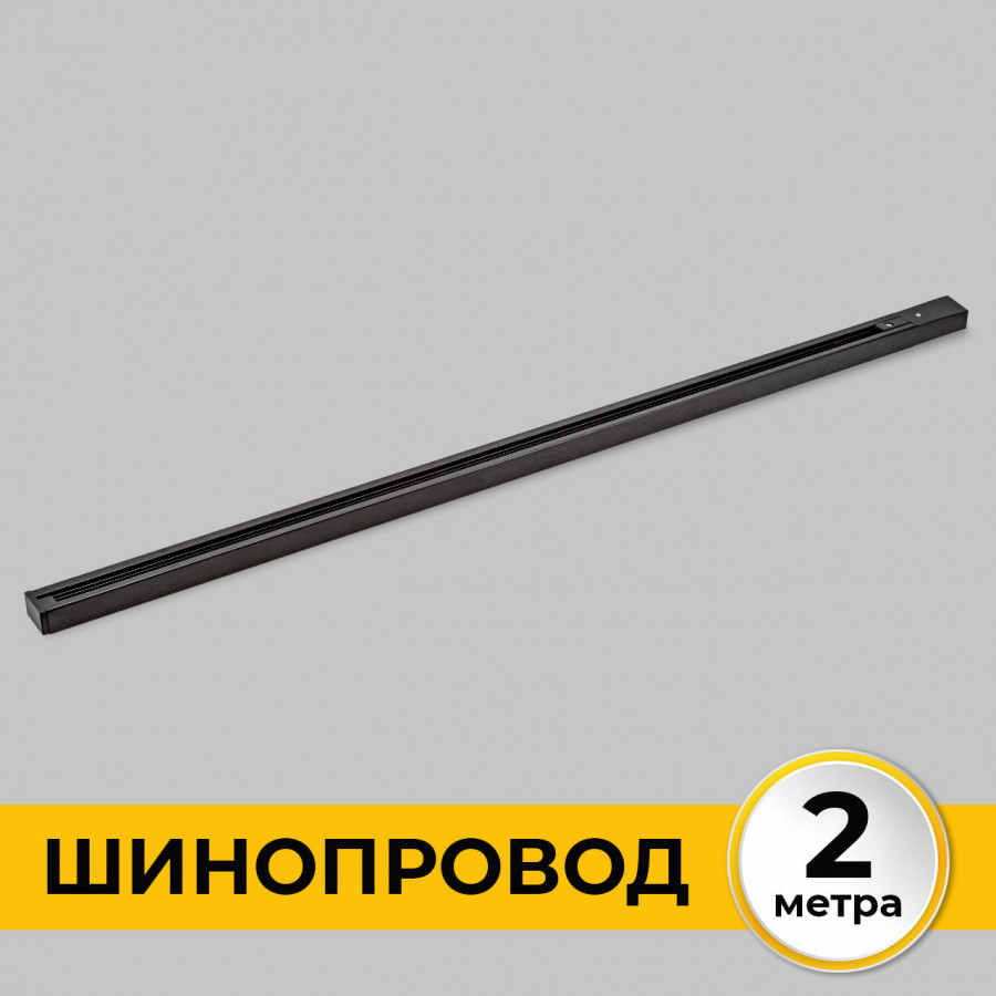 Шинопровод (Трек) 2м однофазный 220V 16A Черный IL.0010.2132 IMEX