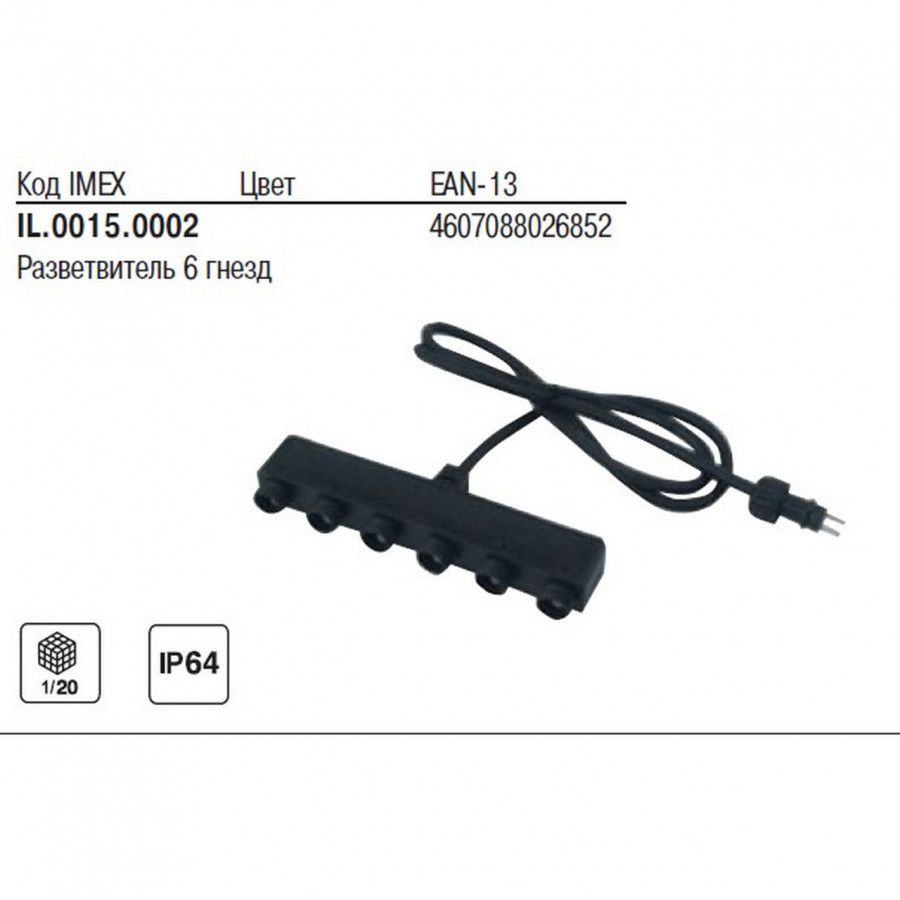 Разветвительная коробка 6 гнезд IP64.Кабель 10м IL.0015.0002 IMEX