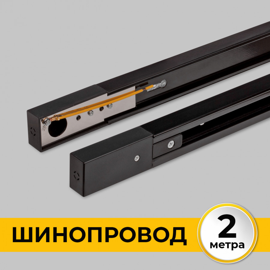 Шинопровод (Трек) 2м однофазный 220V 16A Черный IL.0010.2132 IMEX