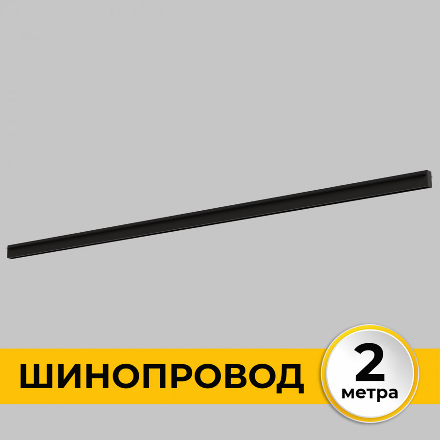Шинопровод встраиваемый под ГКЛ 12 мм трековой системы SMART LINE 220В, 2м, Черный IL.0050.2000-2-BK IMEX