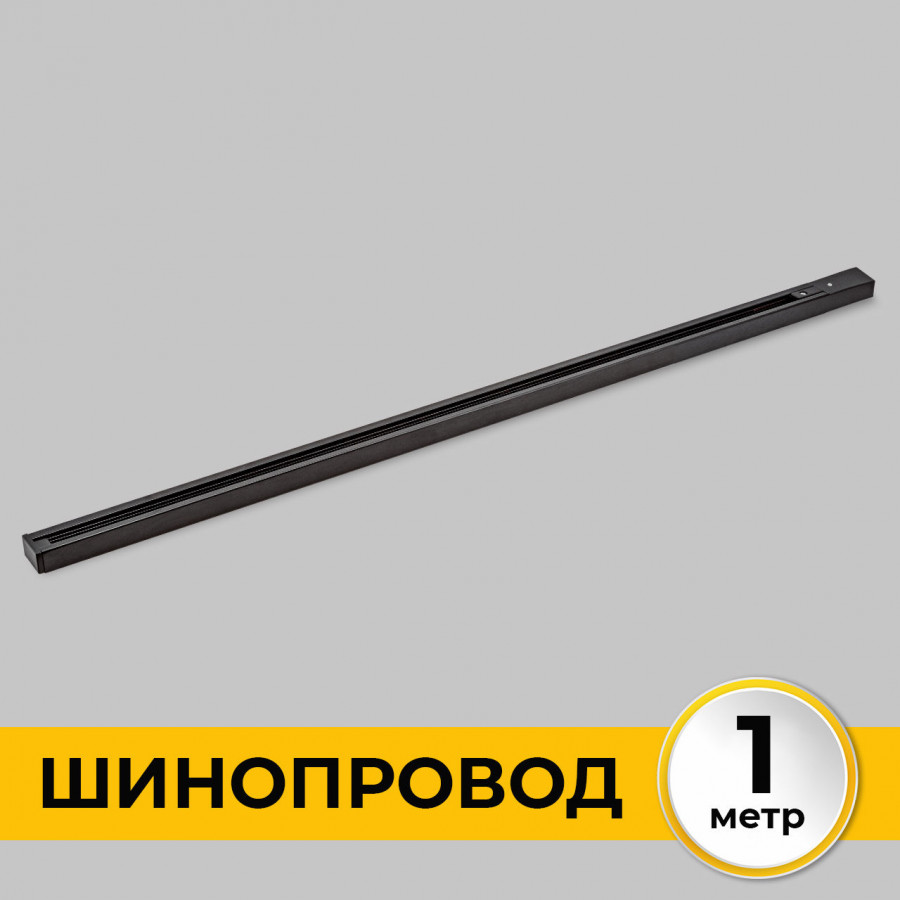 Шинопровод (Трек) 1м однофазный 220V 16A Черный IL.0010.2131 IMEX