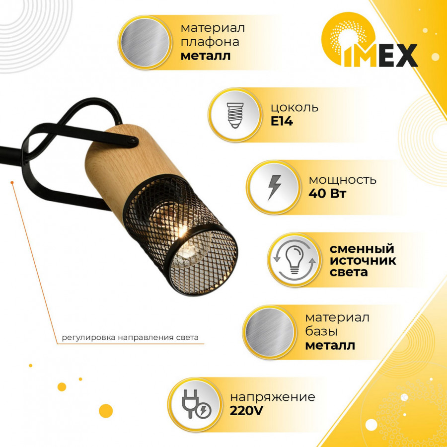 Спот настенно-потолочный E14 1*40W черный+светлое дерево SP.045-11-18 IMEX