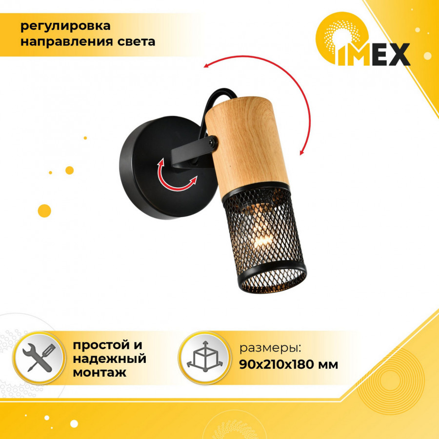 Спот настенно-потолочный E14 1*40W черный+светлое дерево SP.045-11-18 IMEX