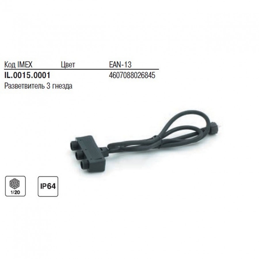 Разветвительная коробка 3 гнезда. IP64. Кабель 10м IL.0015.0001 IMEX