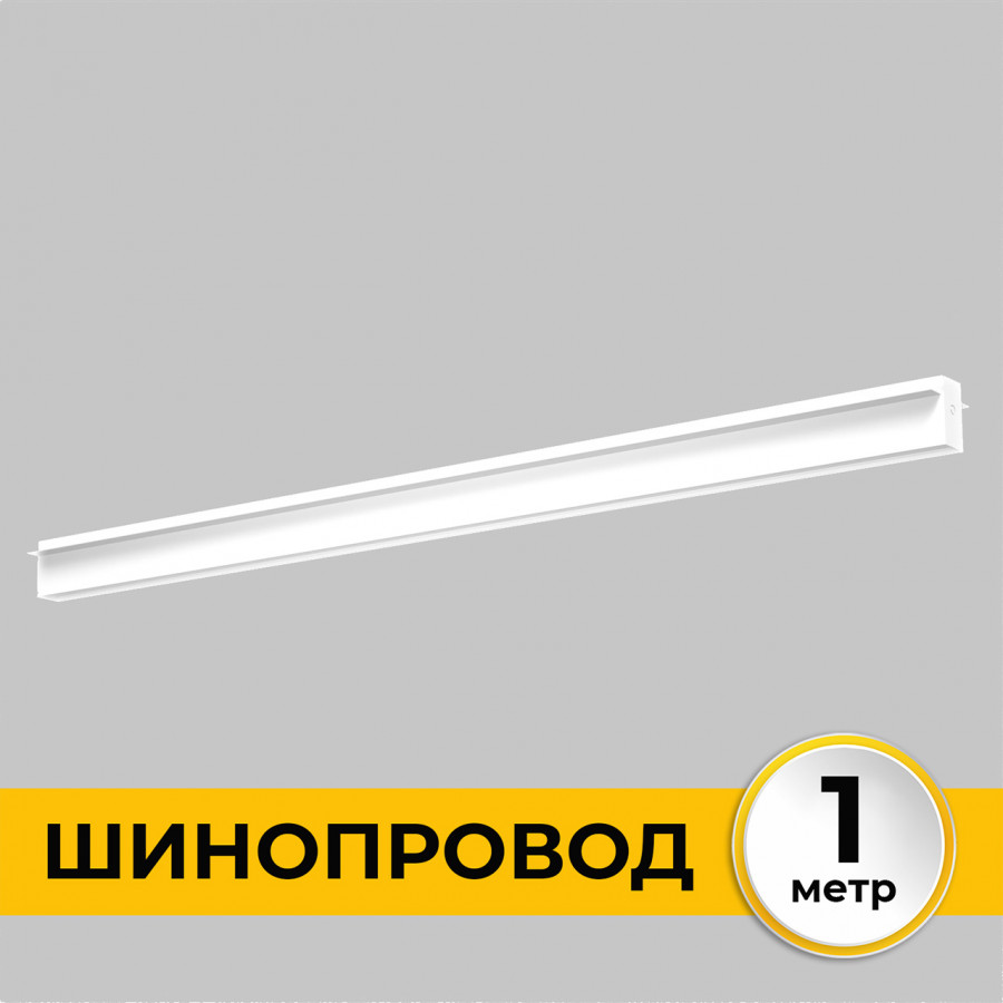 Шинопровод встраиваемый под ГКЛ 12 мм трековой системы SMART LINE 220В, 1м, Белый IL.0050.2000-1-WH IMEX