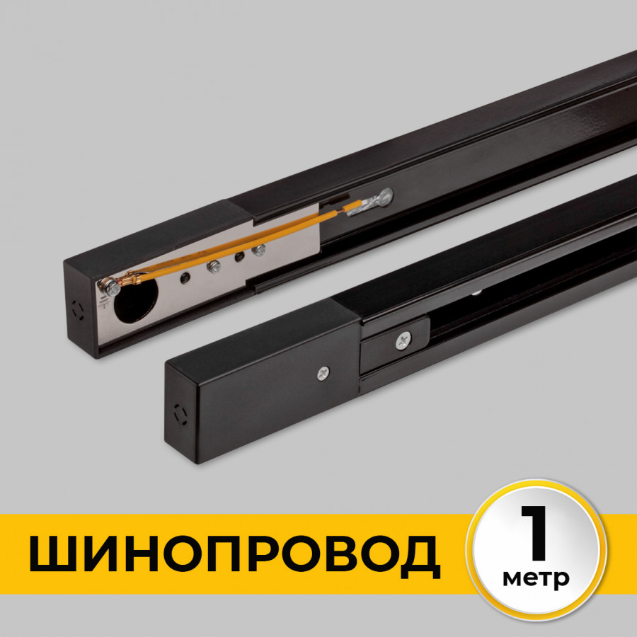 Шинопровод (Трек) 1м однофазный 220V 16A Черный IL.0010.2131 IMEX