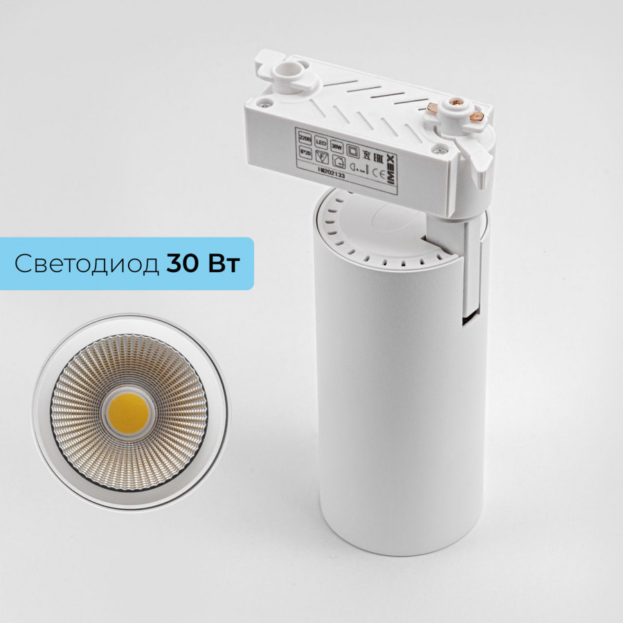 Светильник 30W на однофазный трек 220V, LED 4200K, Белый IL.0010.0084-4200 IMEX