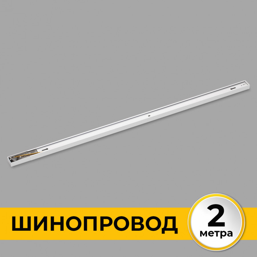 Шинопровод (Трек) 2м однофазный 220V 16A Белый IL.0010.0032 IMEX