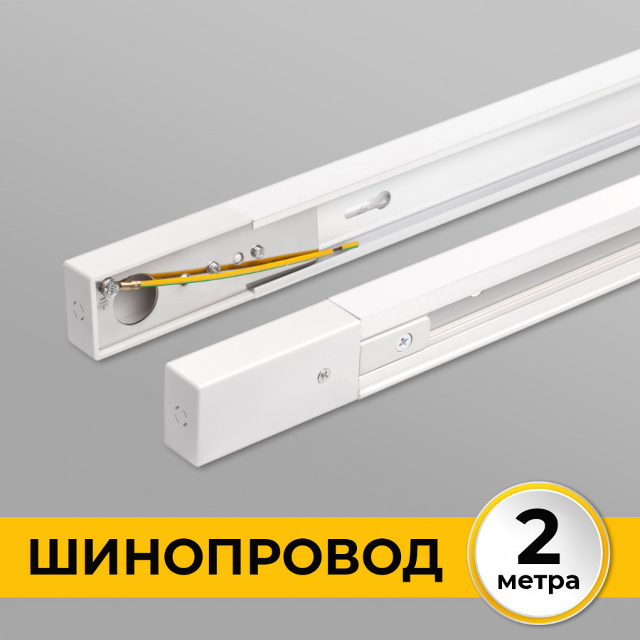 Шинопровод (Трек) 2м однофазный 220V 16A Белый IL.0010.0032 IMEX