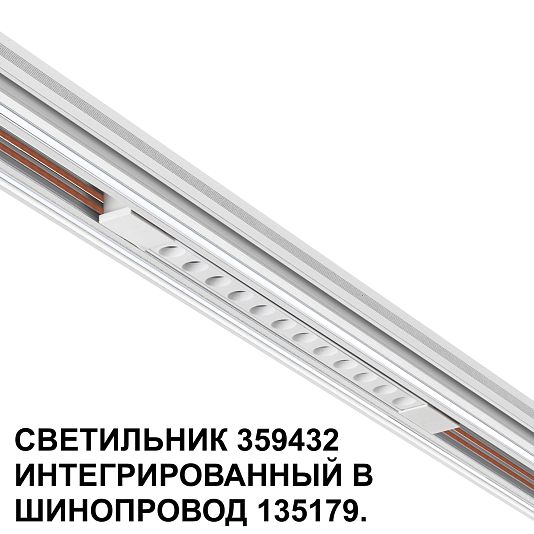 Трековый светильник для низковольтного шинопровода арт. 135179-135180 NOVOTECH FLUM 359432 Трековый светильник для низковольтного шинопровода арт. 135179-135180 NOVOTECH FLUM 359432