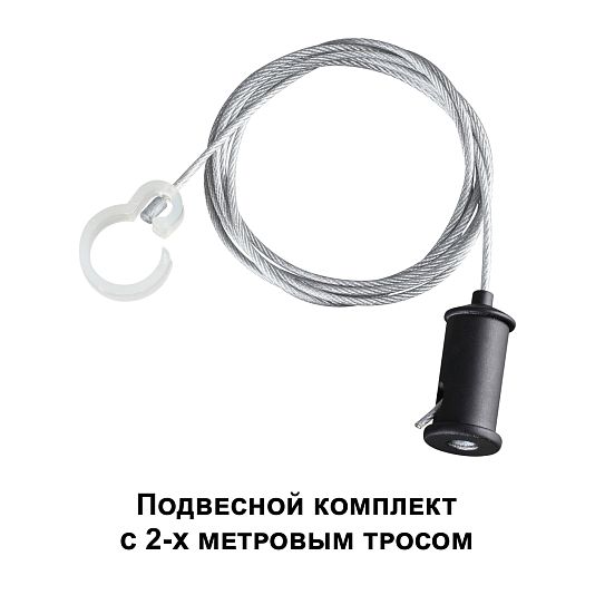Подвесной комплект с 2-х метровым тросом NOVOTECH RAMO 359136 Подвесной комплект с 2-х метровым тросом NOVOTECH RAMO 359136