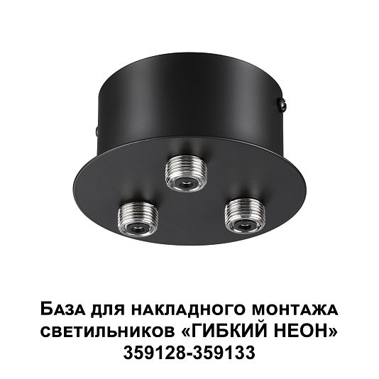 База для накладного монтажа светильников 359128-359133 NOVOTECH RAMO 359143 База для накладного монтажа светильников 359128-359133 NOVOTECH RAMO 359143