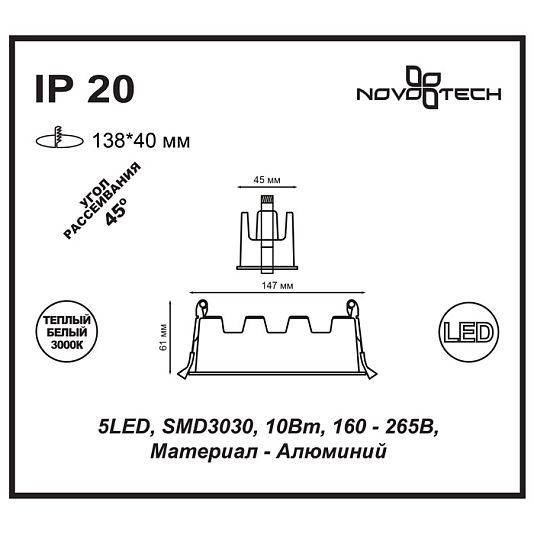 Встраиваемый светильник NOVOTECH ANTEY 357621