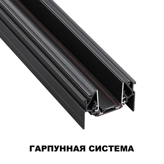 Шинопровод для монтажа в натяжной потолок (гарпунная система) длина 2м NOVOTECH SMAL 135201