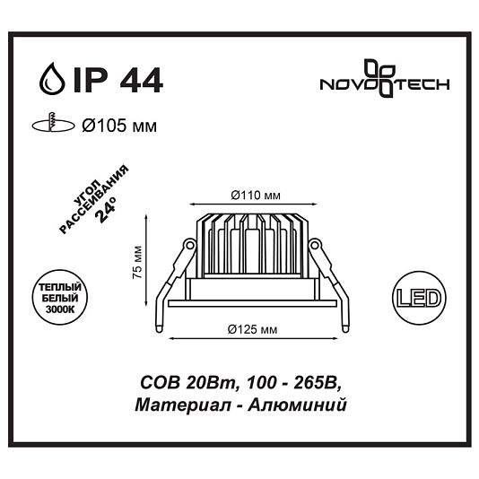 Ввстраиваемый светодиодный светильник NOVOTECH DRUM 357603 Ввстраиваемый светодиодный светильник NOVOTECH DRUM 357603