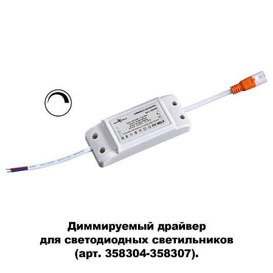 Драйвер диммируемый для арт. 358304-358307 NOVOTECH DRUM 358309 Драйвер диммируемый для арт. 358304-358307 NOVOTECH DRUM 358309