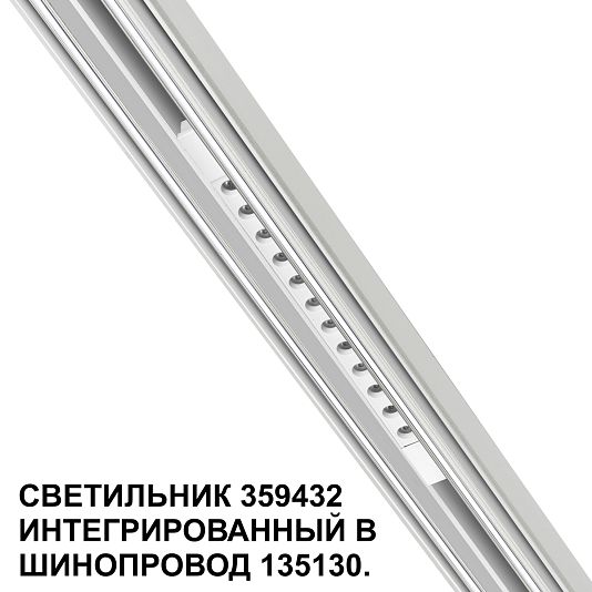 Трековый светильник для низковольтного шинопровода арт. 135179-135180 NOVOTECH FLUM 359432 Трековый светильник для низковольтного шинопровода арт. 135179-135180 NOVOTECH FLUM 359432