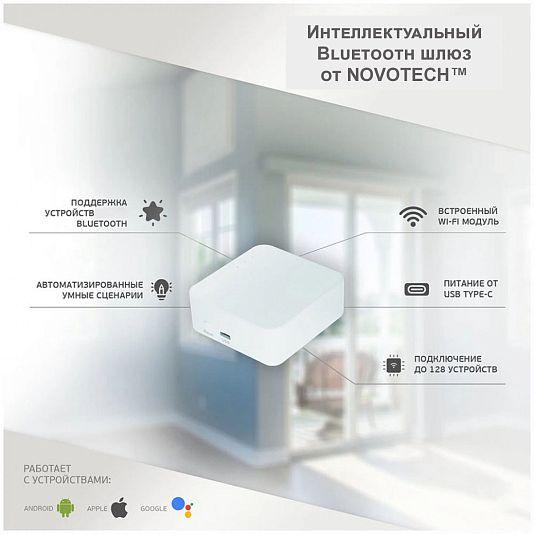 Интеллектуальный Bluetooth-шлюз Tuya Smart Life для умного дома NOVOTECH GLAT 359392 Интеллектуальный Bluetooth-шлюз Tuya Smart Life для умного дома NOVOTECH GLAT 359392