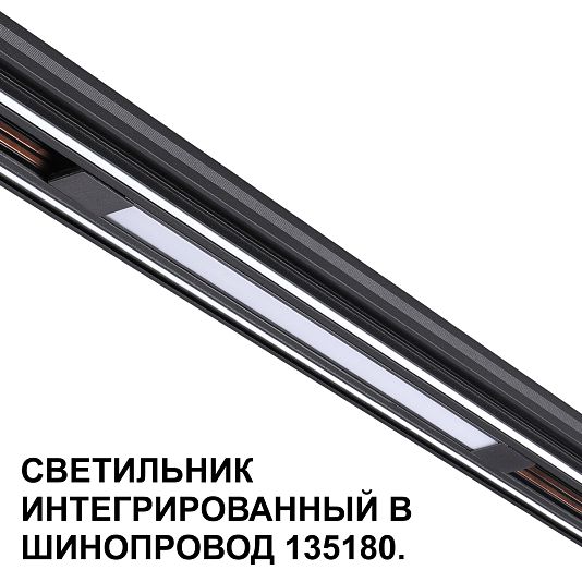 Трековый светильник для низковольтного шинопровода арт. 135179-135180 NOVOTECH FLUM 359509