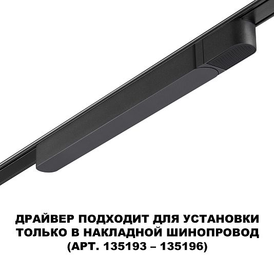 Драйвер для накладного шинопровода (арт.135193 – 135196) NOVOTECH SMAL 359068