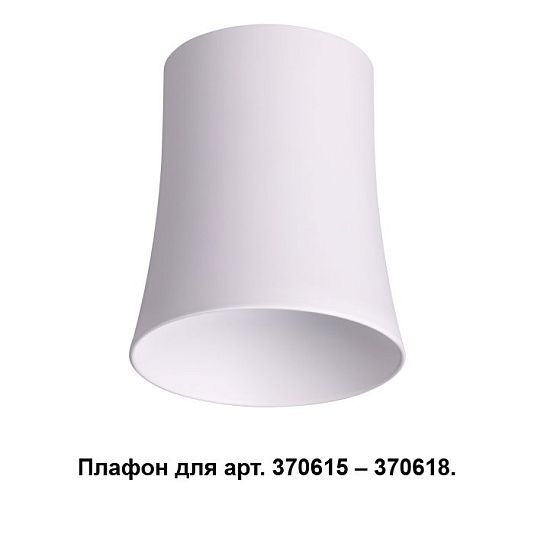 Плафон к арт. 370615, 370616, 370617, 370618 NOVOTECH UNIT 370619 Плафон к арт. 370615, 370616, 370617, 370618 NOVOTECH UNIT 370619