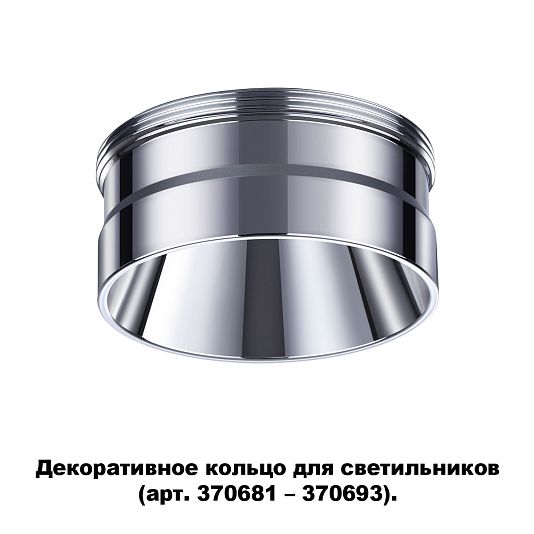 Декоративное кольцо для арт. 370681-370693 NOVOTECH UNITE 370709 Декоративное кольцо для арт. 370681-370693 NOVOTECH UNITE 370709