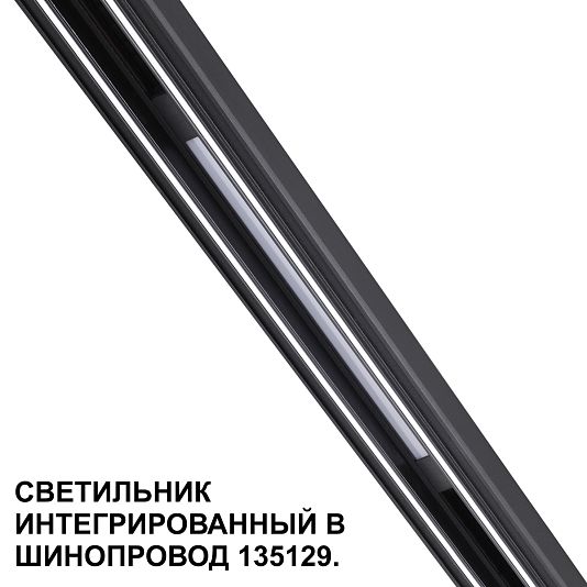 Трековый светильник для низковольтного шинопровода арт. 135179-135180 NOVOTECH FLUM 359509