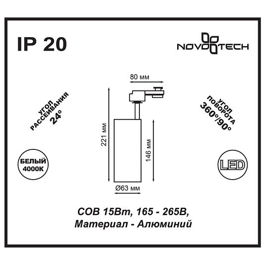 Светильник трековый однофазный трехжильный светодиодный NOVOTECH SELENE 357547