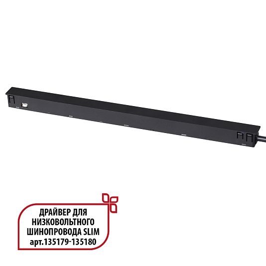 Драйвер для низковольтного шинопровода SLIM арт.135179 - 135180 NOVOTECH FLUM 359444 Драйвер для низковольтного шинопровода SLIM арт.135179 - 135180 NOVOTECH FLUM 359444