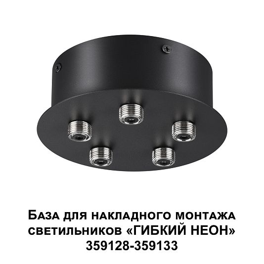 База для накладного монтажа светильников 359128-359133 NOVOTECH RAMO 359145 База для накладного монтажа светильников 359128-359133 NOVOTECH RAMO 359145