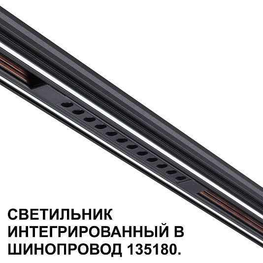 Трековый светильник для низковольтного шинопровода арт. 135179-135180 NOVOTECH FLUM 359511