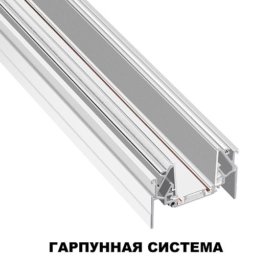 Шинопровод для монтажа в натяжной потолок (гарпунная система) длина 2м NOVOTECH SMAL 135202 Шинопровод для монтажа в натяжной потолок (гарпунная система) длина 2м NOVOTECH SMAL 135202