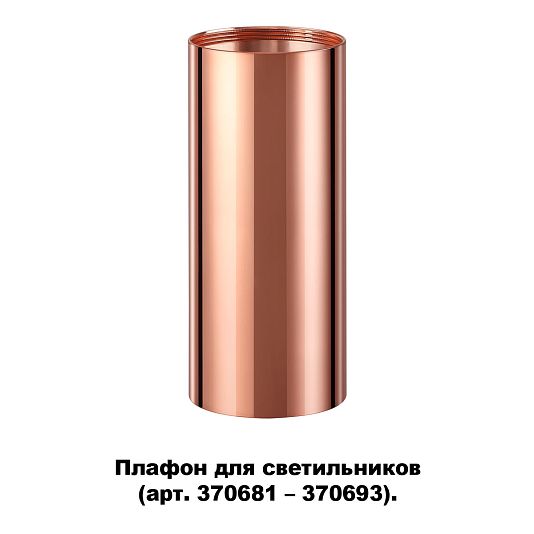 Плафон для арт. 370681-370693 NOVOTECH UNITE 370696