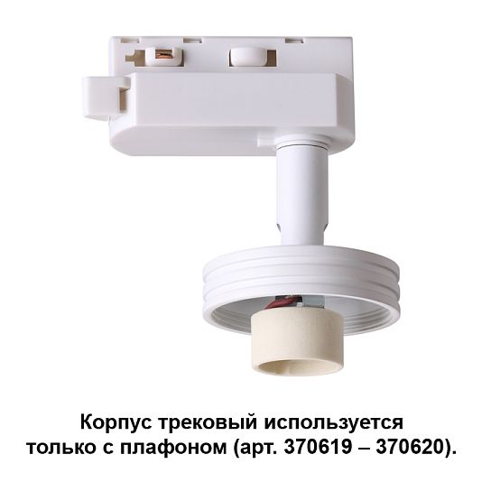 Корпус трековый NOVOTECH UNIT 370617