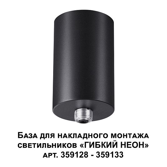 База для накладного монтажа светильников 359128-359133 NOVOTECH RAMO 359125 База для накладного монтажа светильников 359128-359133 NOVOTECH RAMO 359125