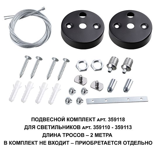 Подвесной комплект для арт. 359110-359113, длина троса 2м NOVOTECH BITS 359118 Подвесной комплект для арт. 359110-359113, длина троса 2м NOVOTECH BITS 359118