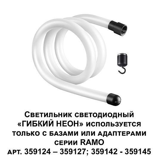 Светильник светодиодный «ГИБКИЙ НЕОН» NOVOTECH RAMO 359128 Светильник светодиодный «ГИБКИЙ НЕОН» NOVOTECH RAMO 359128