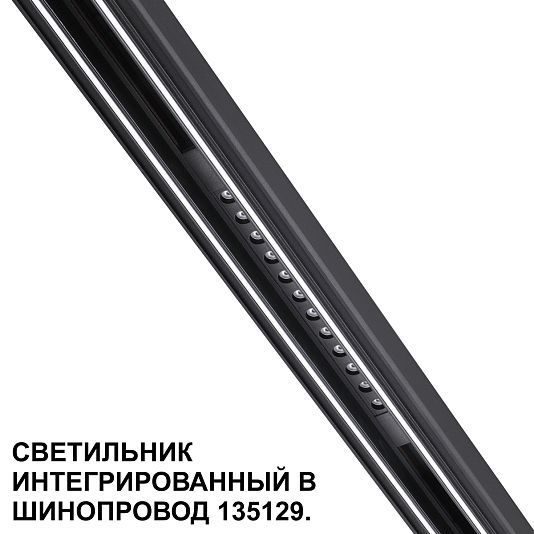 Трековый светильник для низковольтного шинопровода арт. 135179-135180 NOVOTECH FLUM 359511