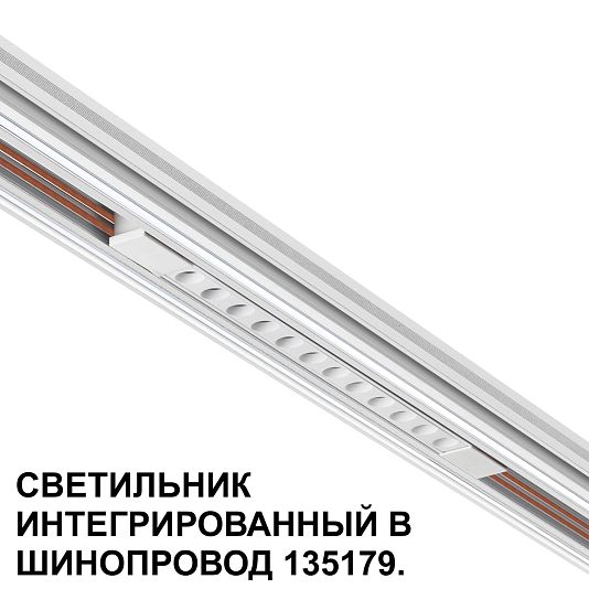 Трековый светильник для низковольтного шинопровода арт. 135179-135180 NOVOTECH FLUM 359510