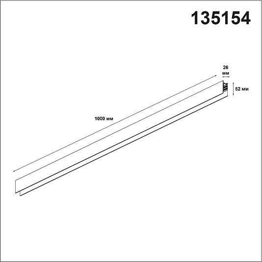 Низковольтный шинопровод 1м NOVOTECH FLUM 135154 Низковольтный шинопровод 1м NOVOTECH FLUM 135154